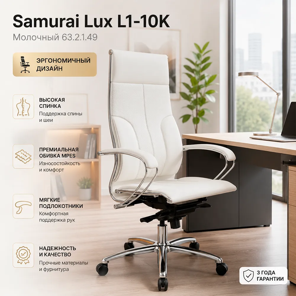 Кресло Samurai Lux L1-10K (Молочный 63.2.1.49)