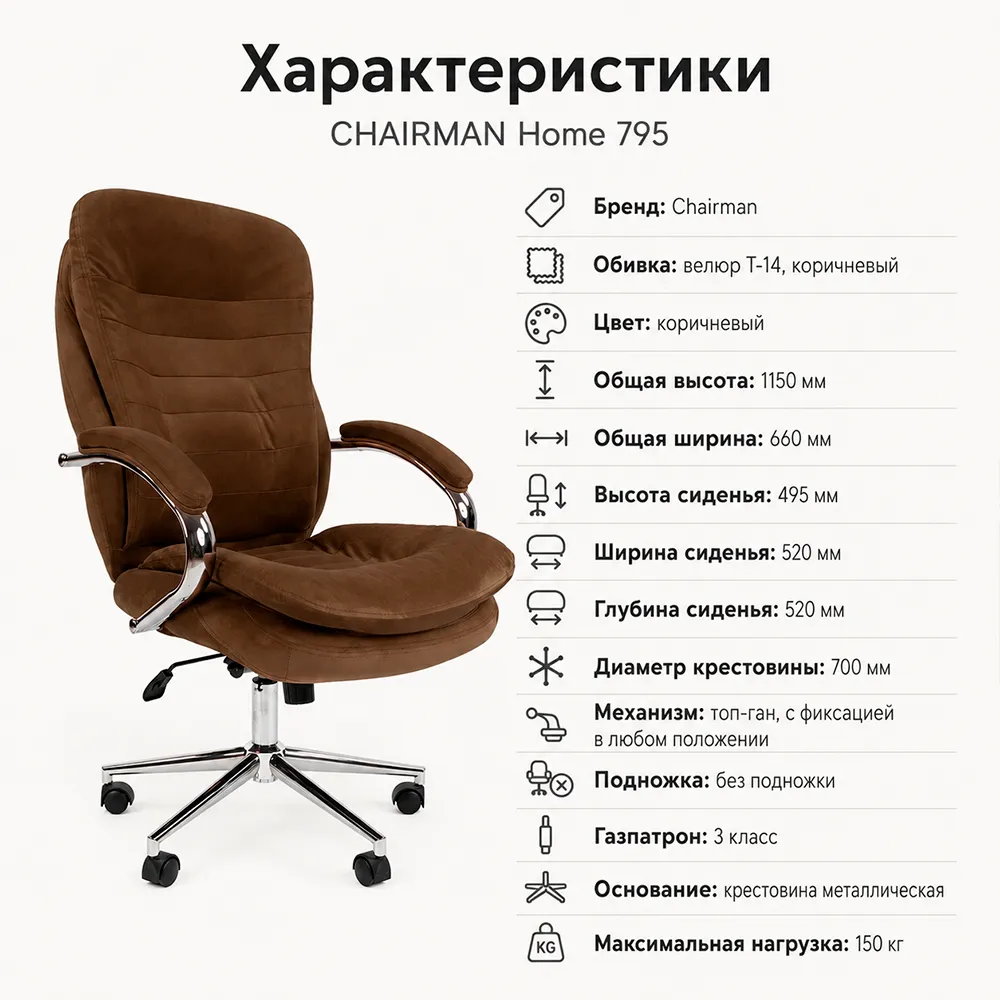 Кресло CHAIRMAN Home 795 Велюр T-14 коричневый