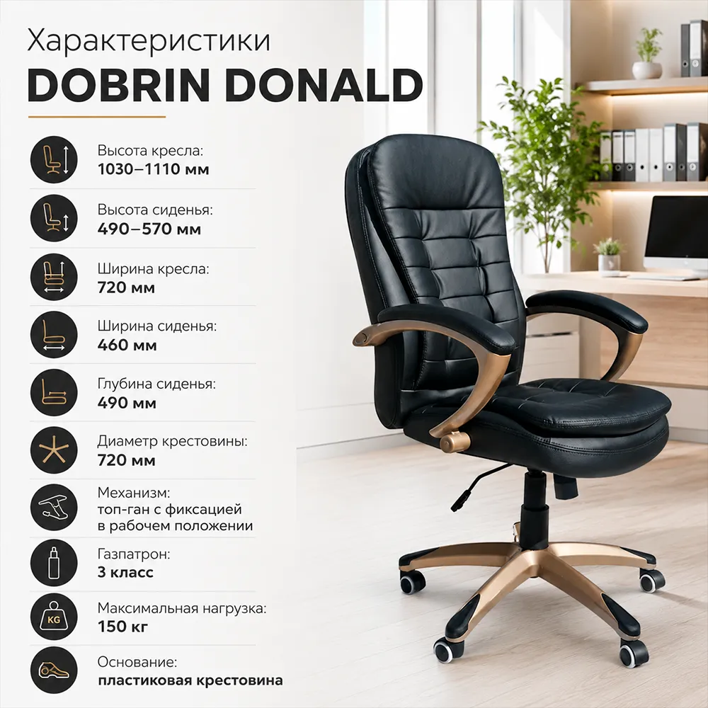 Кресло руководителя DOBRIN DONALD LMR-106B, черный