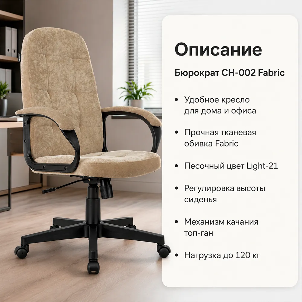 Кресло компьютерное Бюрократ CH-002 Fabric песочный Light-21 крестов. пластик