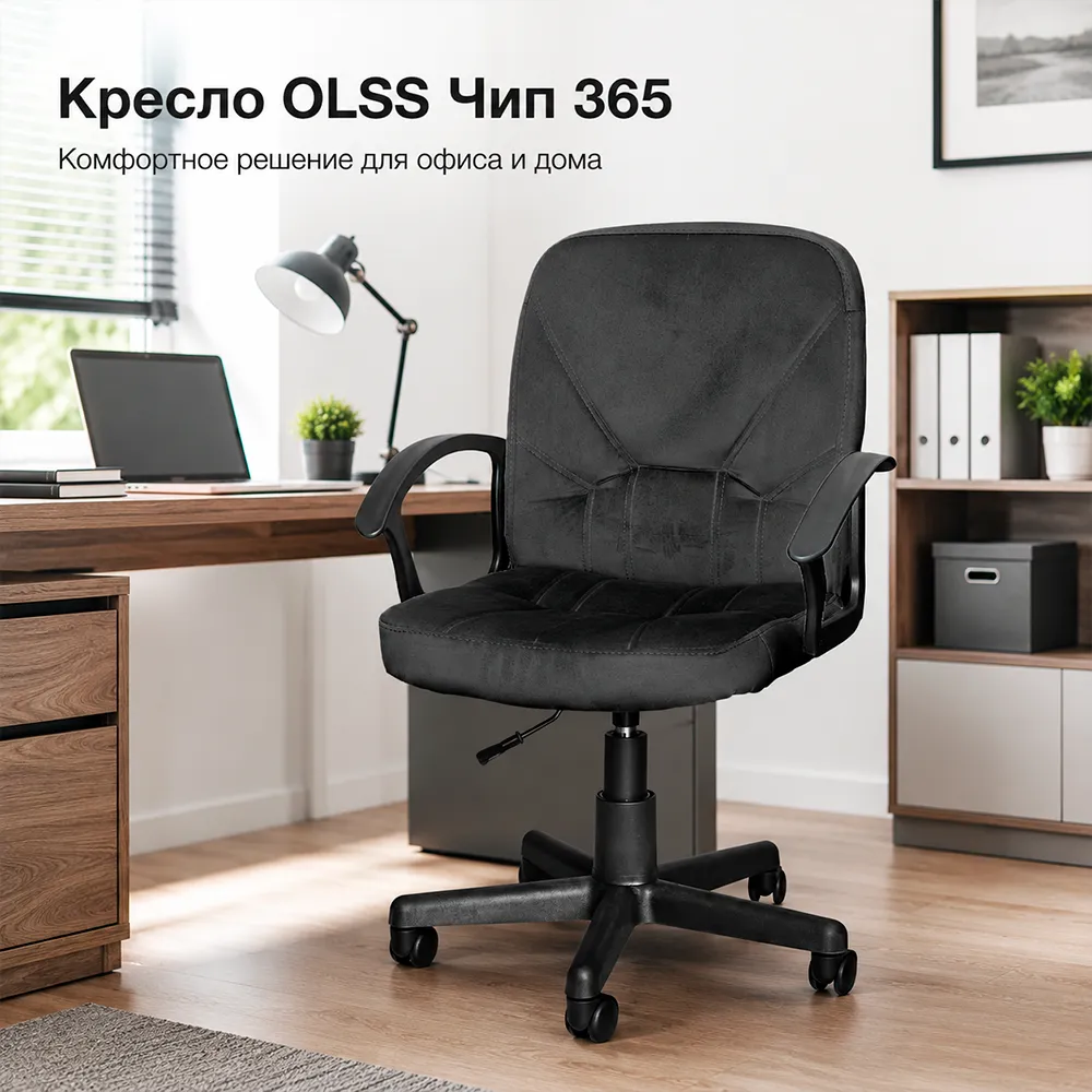 Кресло OLSS Чип 365 ткань NEO-28 черный флок