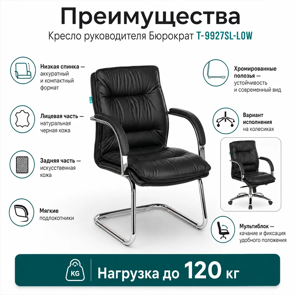 Кресло руководителя Бюрократ T-9927SL-LOW хром, черная кожа 1360685 низкая спинка