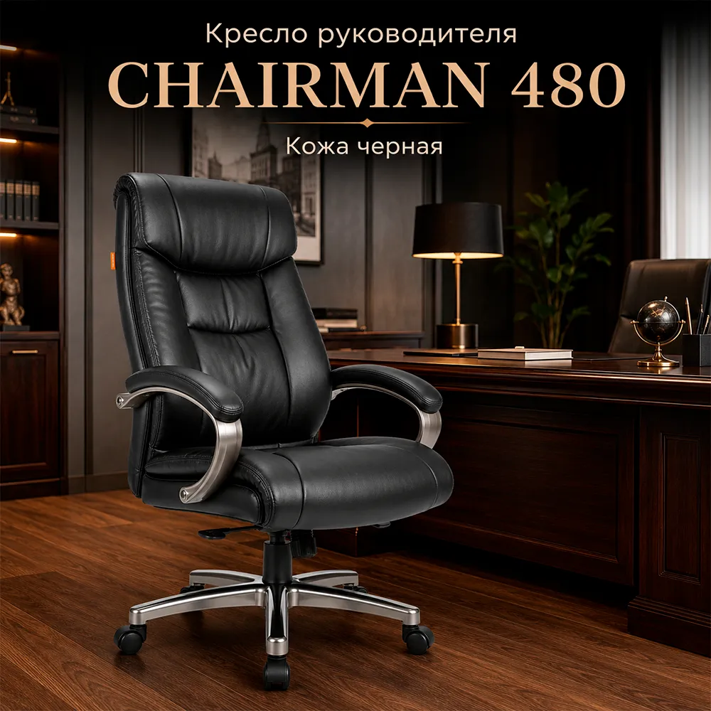 Кресло руководителя CHAIRMAN 480 кожа черная