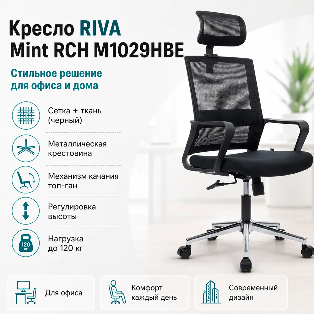 Кресло RIVA Mint RCH M1029HBE Черный