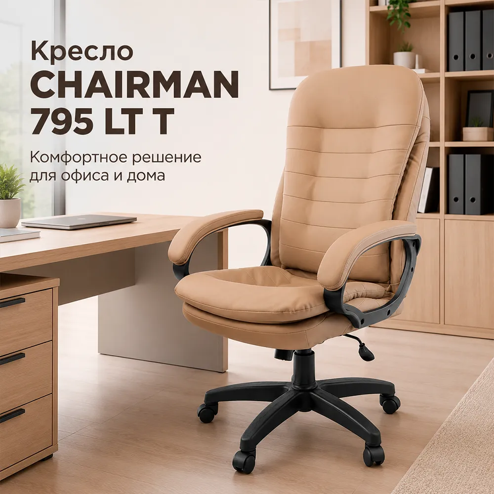 Кресло компьютерное CHAIRMAN 795 ЛТ(LT)T Экокожа бежевая