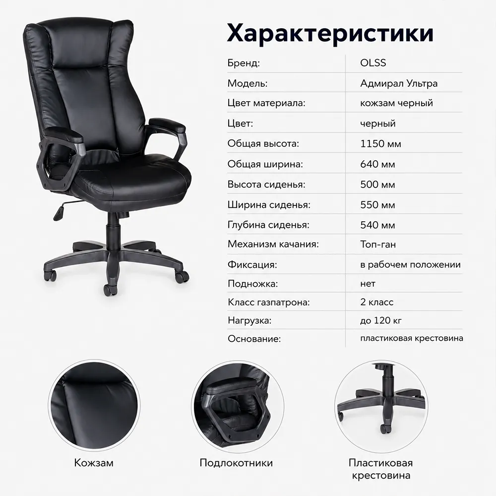 Кресло OLSS Адмирал Ультра кож.зам черный