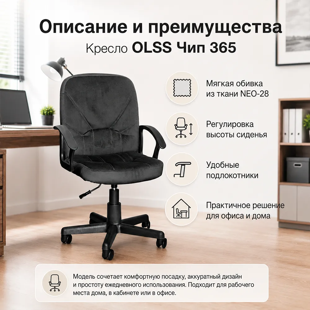 Кресло OLSS Чип 365 ткань NEO-28 черный флок