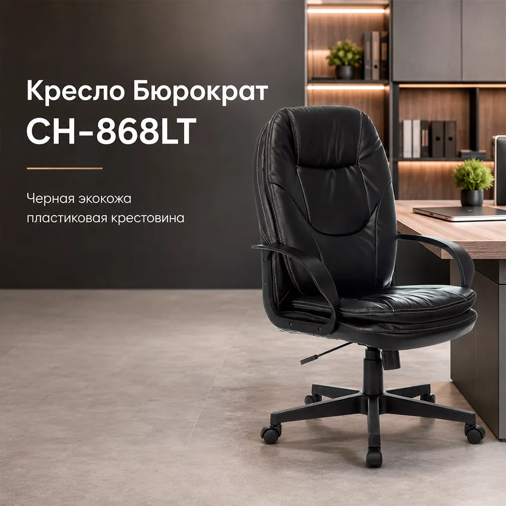 Кресло руководителя Бюрократ CH-868LT черный экокожа крестов. пластик