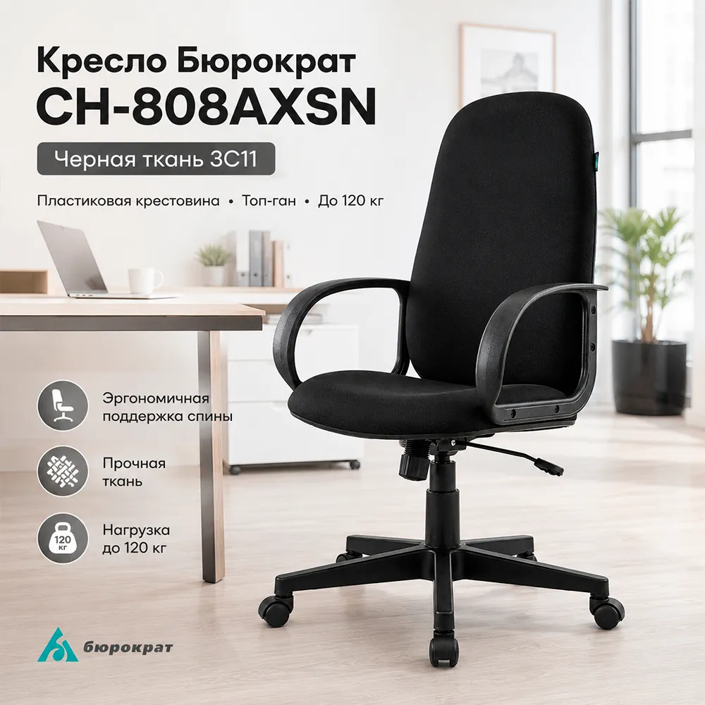 Кресло компьютерное Бюрократ CH-808AXSN черный 3C11 крестов. пластик