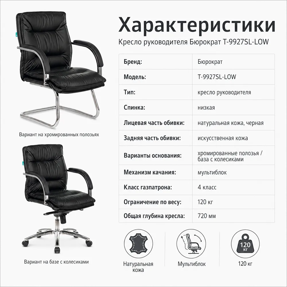 Кресло руководителя Бюрократ T-9927SL-LOW хром, черная кожа 1360685 низкая спинка
