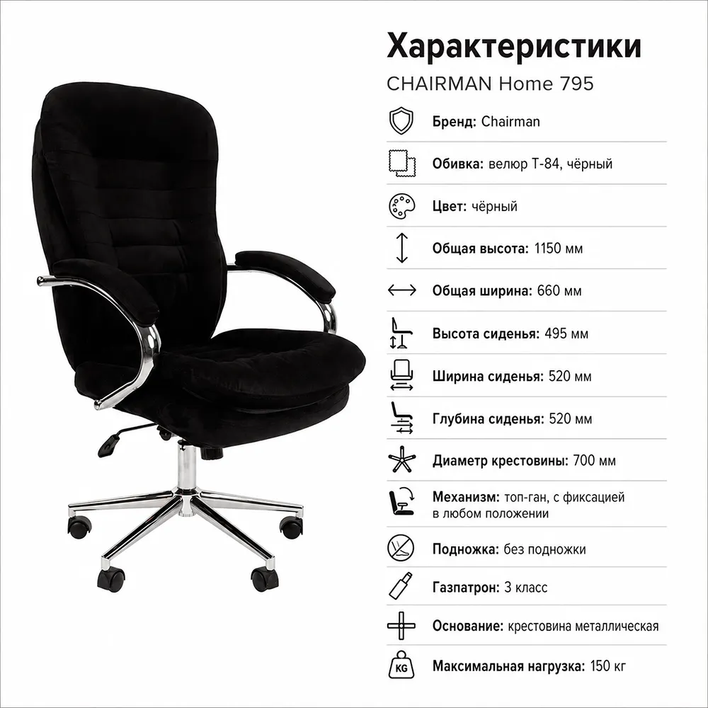 Кресло CHAIRMAN Home 795 Велюр T-84 черный