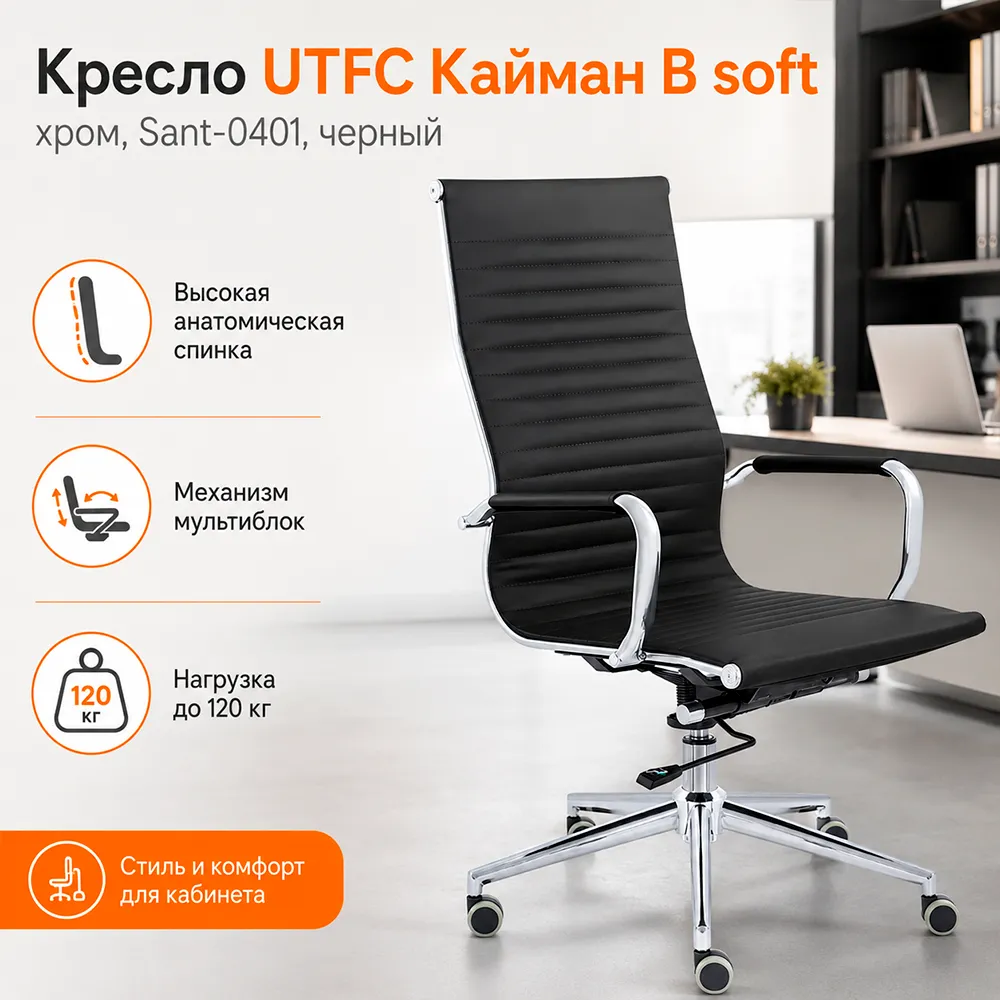 Кресло руководителя UTFC Кайман B soft хром Cp CH-300 Sant-0401 черный