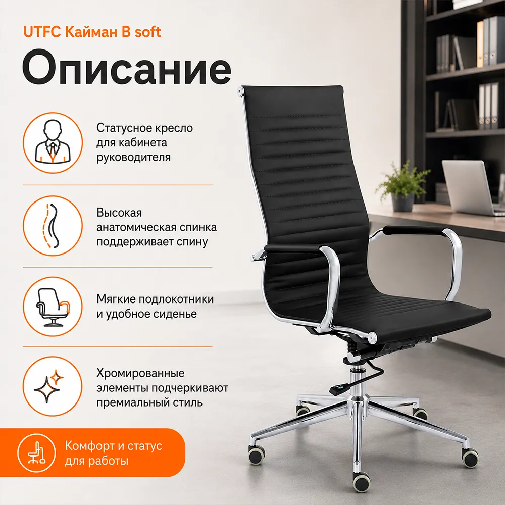 Кресло руководителя UTFC Кайман B soft хром Cp CH-300 Sant-0401 черный