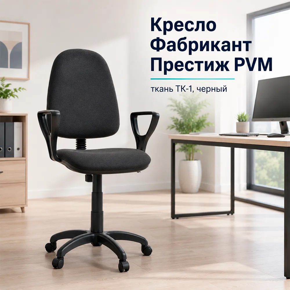 Кресло офисное Фабрикант Престиж PVM, ткань ТК-1 черный