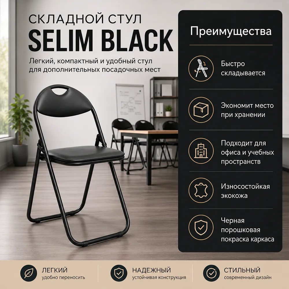 Стул складной Selim black, экокожа V4 черная