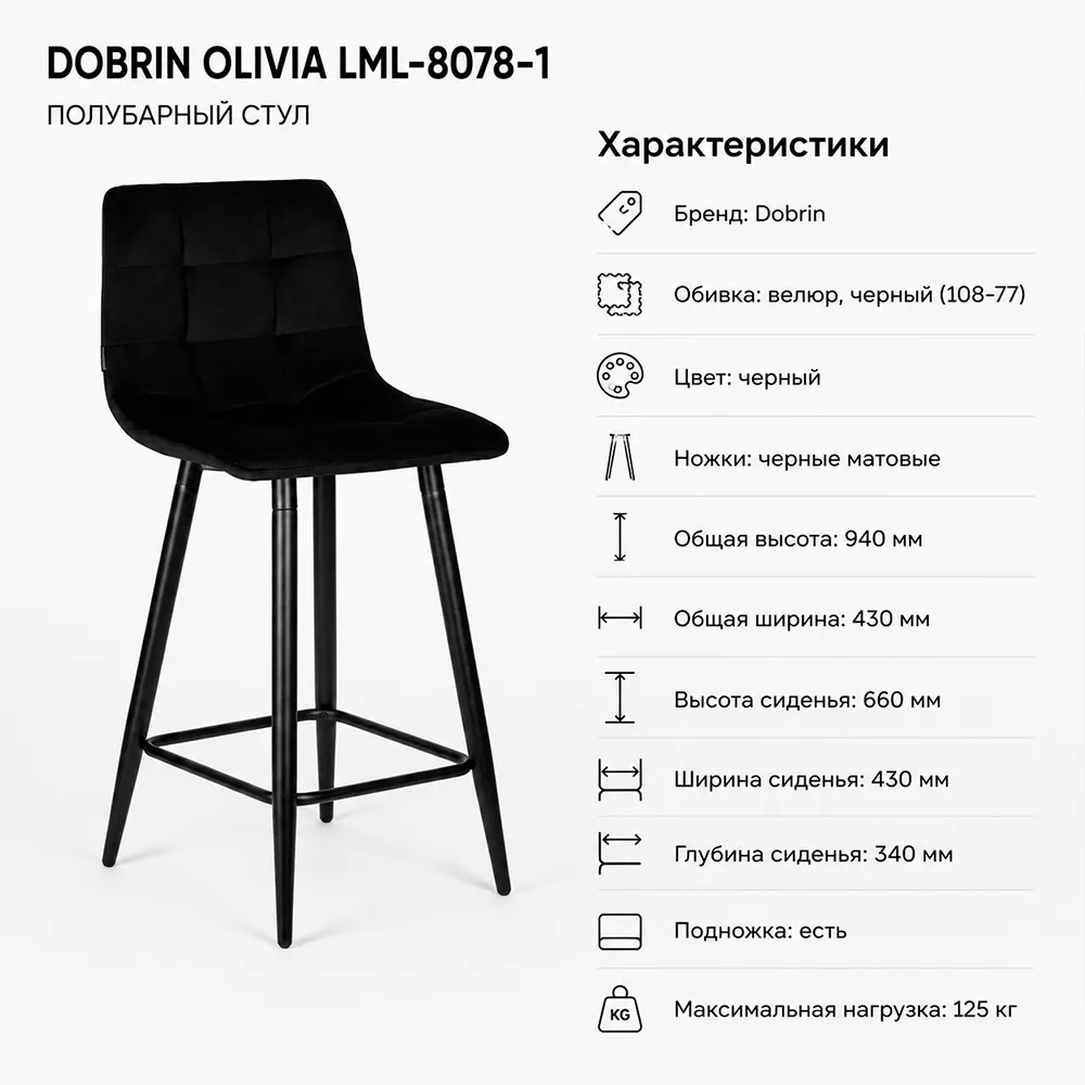 Стул полубарный DOBRIN OLIVIA LML-8078-1 черные матовые ножки, черный велюр (108-77)