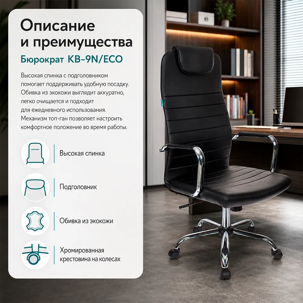 Кресло руководителя Бюрократ KB-9N/ECO черный экокожа с подголов. крестов. металл хром