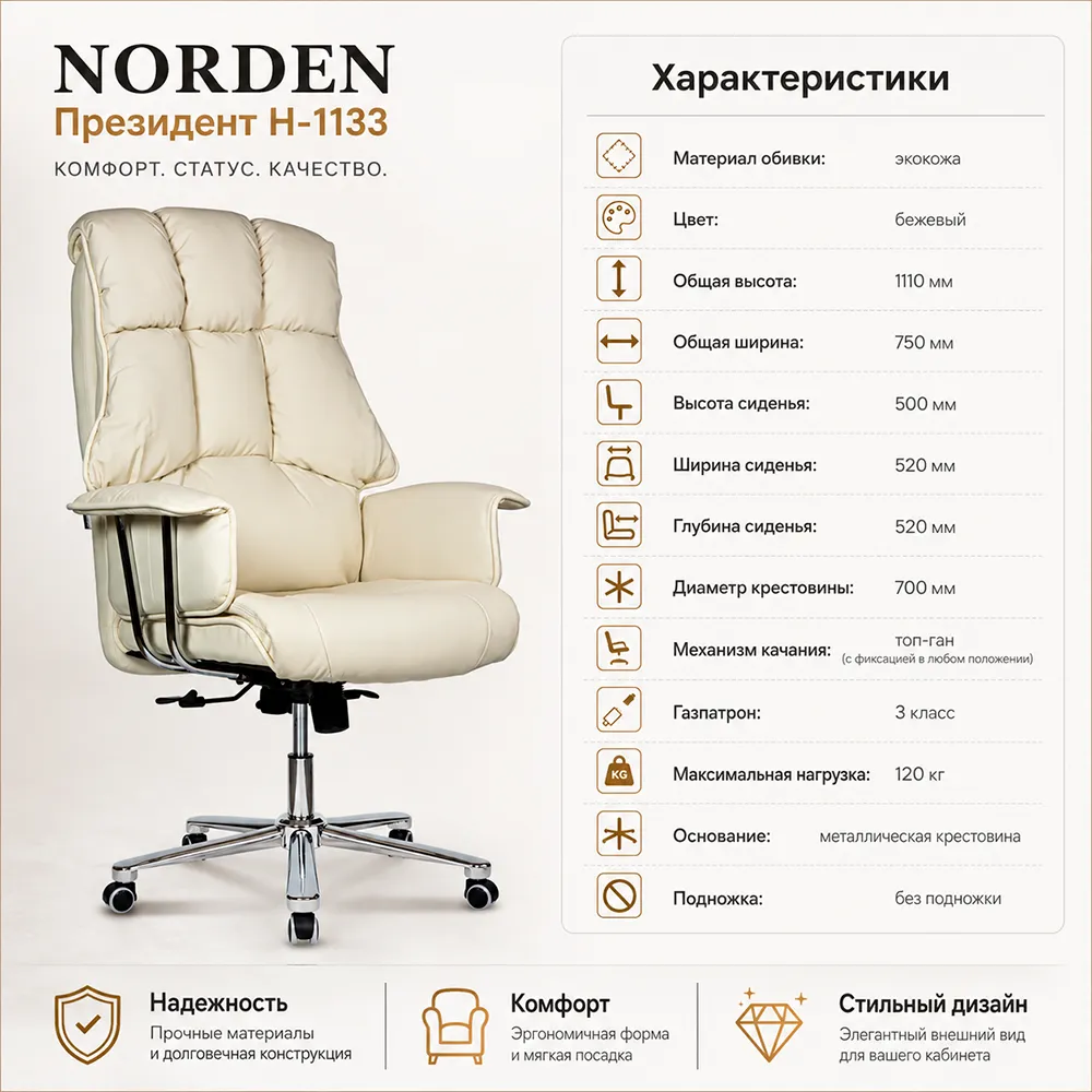 Кресло руководителя Norden Президент Н-1133 Экокожа бежевая
