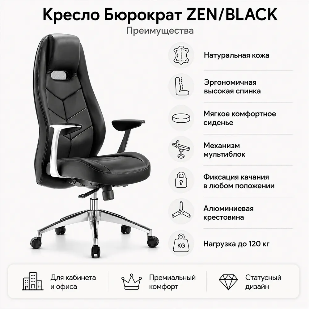 Кресло Бюрократ ZEN/BLACK черный кожа крестовина алюминий