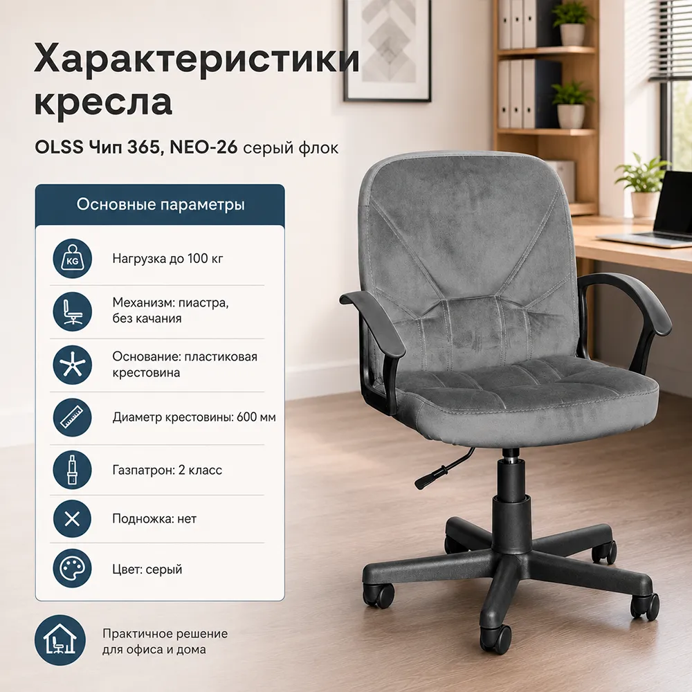 Кресло OLSS Чип 365 ткань NEO-26 серый флок