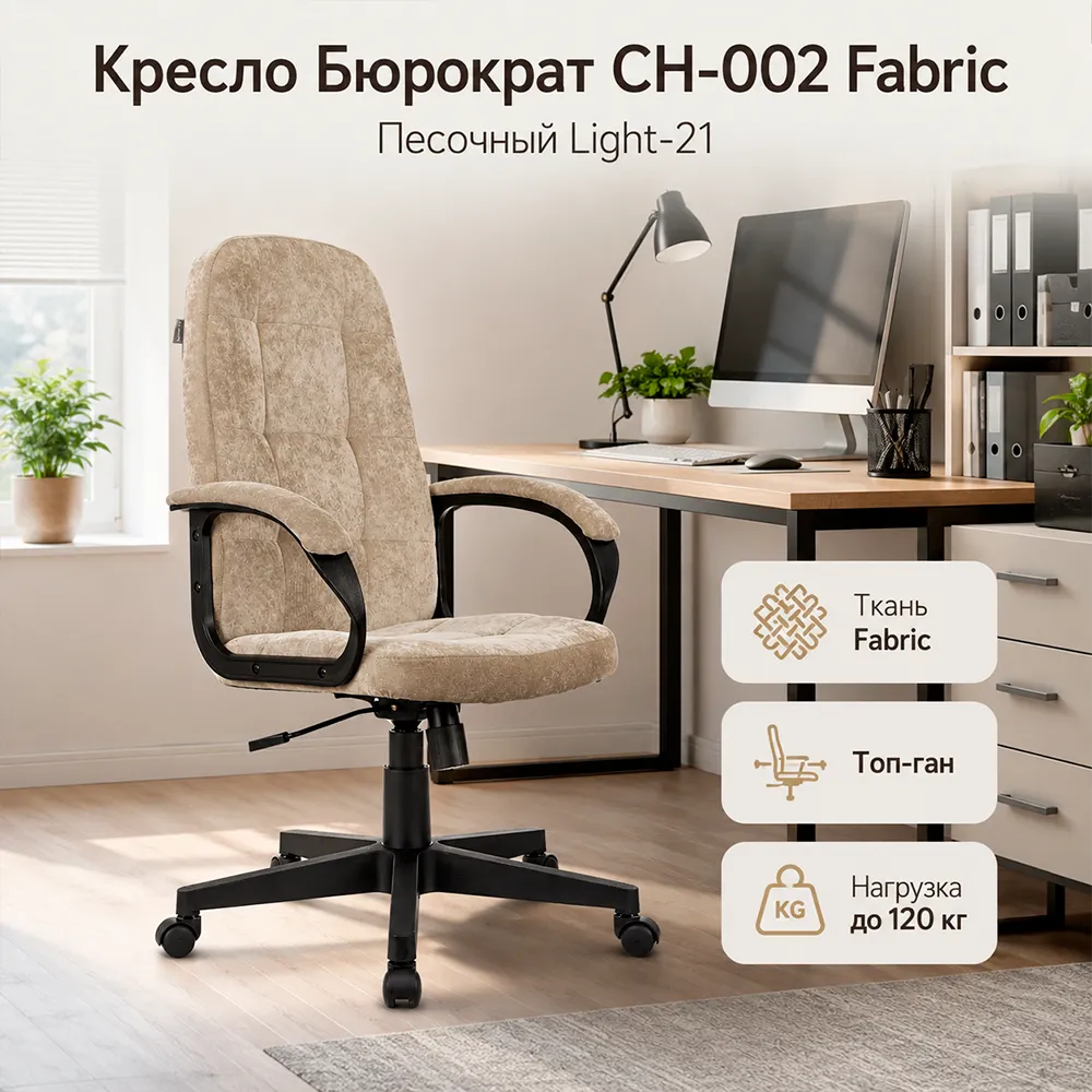 Кресло компьютерное Бюрократ CH-002 Fabric песочный Light-21 крестов. пластик