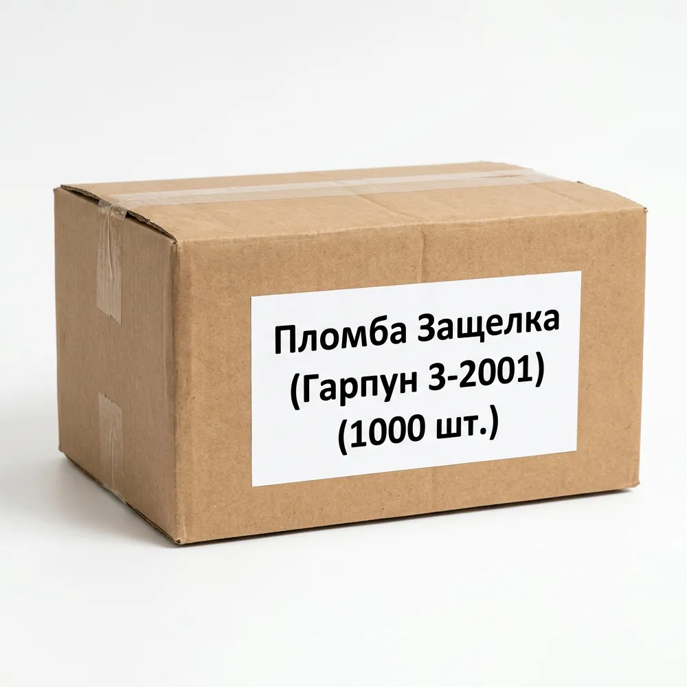 Пломба  Защелка (Гарпун 3-2001)  (1000 шт.) упак. гофрокартон