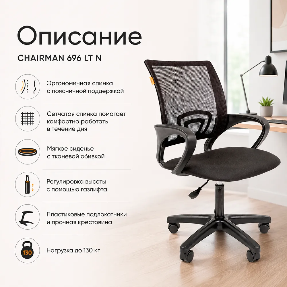 Кресло офисное CHAIRMAN 696 ЛТ(LT) Н сетка TW-01 черный/ ткань черная