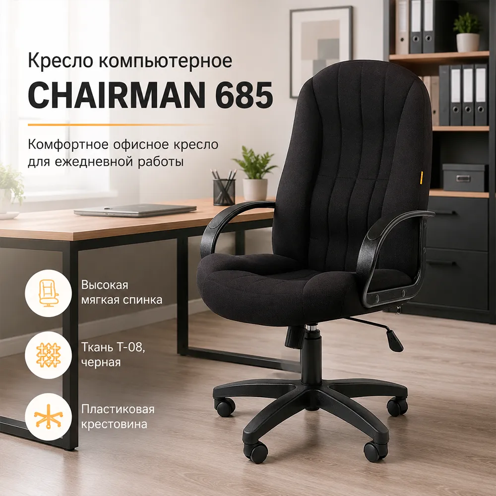 Кресло компьютерное CHAIRMAN 685 ткань Т-08 черная
