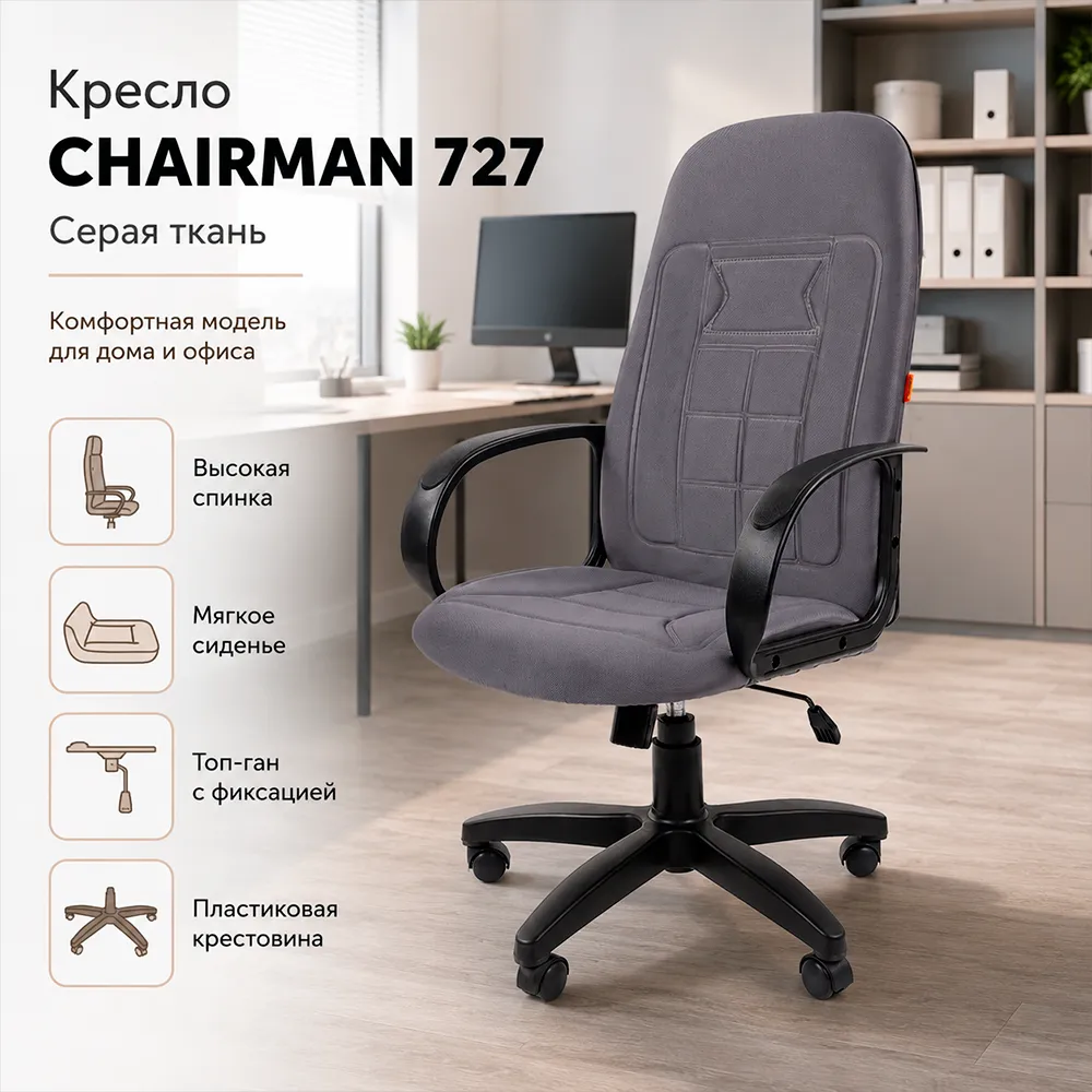 Кресло CHAIRMAN 727 ткань OS-08 серая