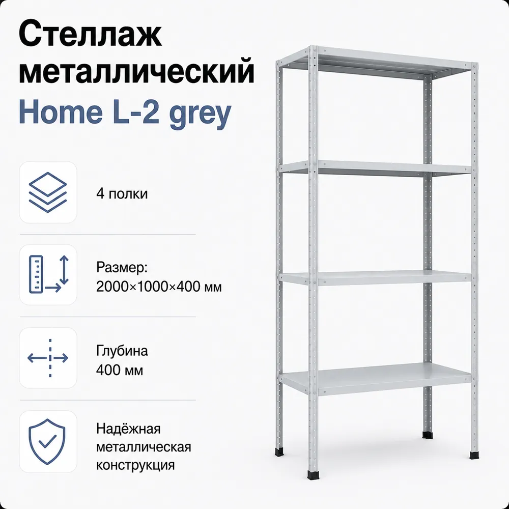 Стеллаж Home L-2 grey. 2000х1000х400 4 полки (НАБОР)