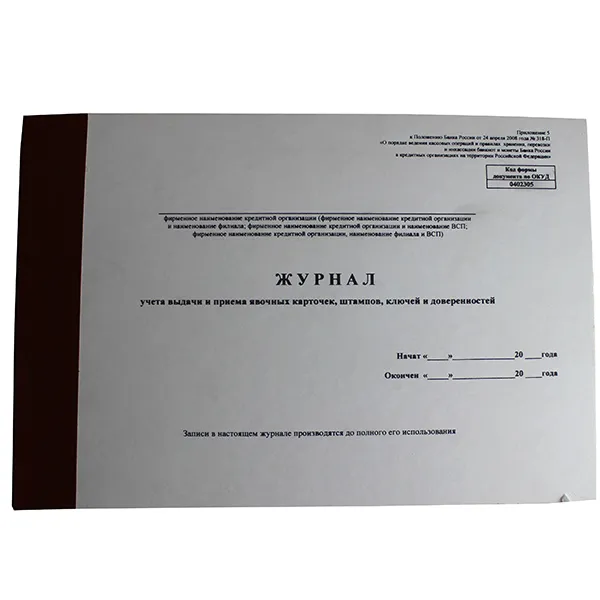 Журнал учета выдачи и приема явочных карточек 318-П 0402305 Пр5