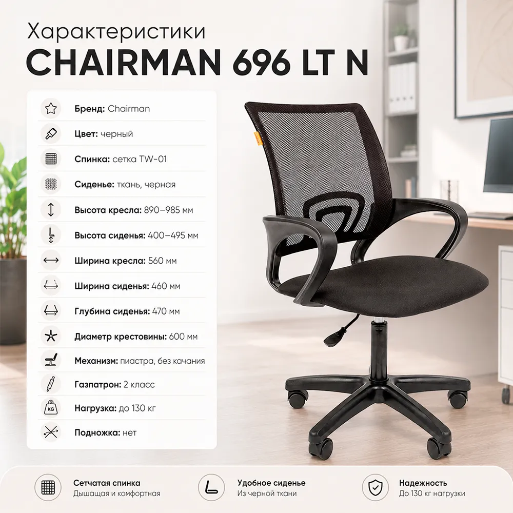 Кресло офисное CHAIRMAN 696 ЛТ(LT) Н сетка TW-01 черный/ ткань черная
