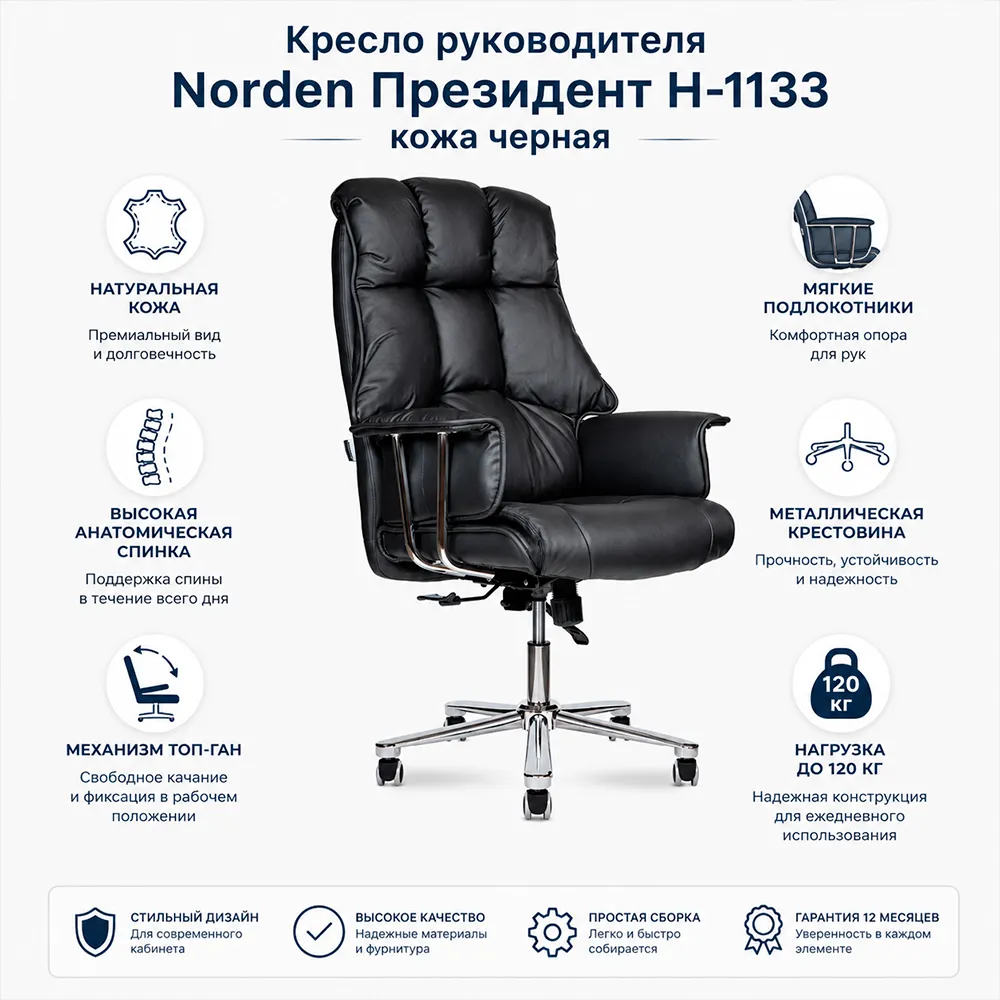 Кресло руководителя Norden Президент Н-1133 кожа черная