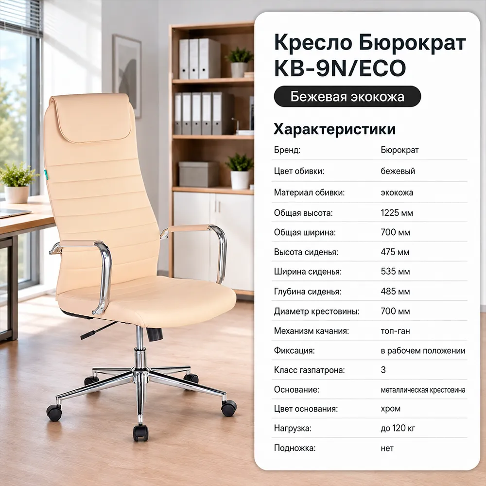 Кресло руководителя Бюрократ KB-9N/ECO бежевый экокожа с подголов. крестов. металл хром