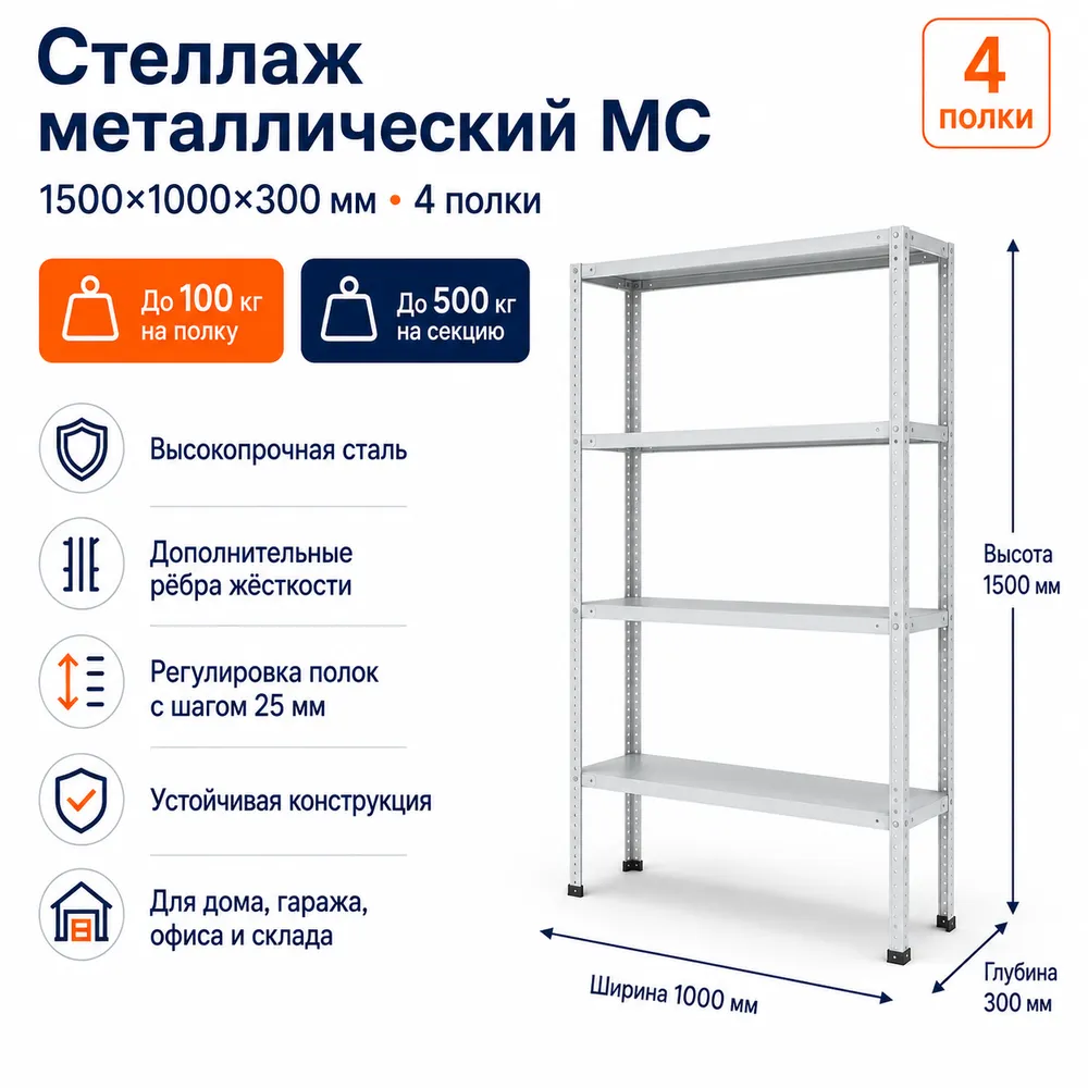 Стеллаж для дома MC-100 1500*1000*300(4 полки)
