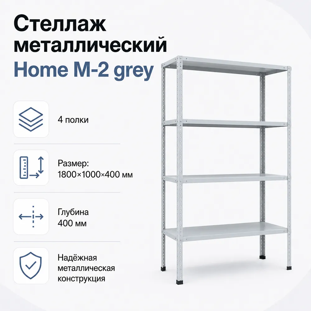 Стеллаж Home M-2 grey. 1800х1000х400 4 полки (НАБОР)