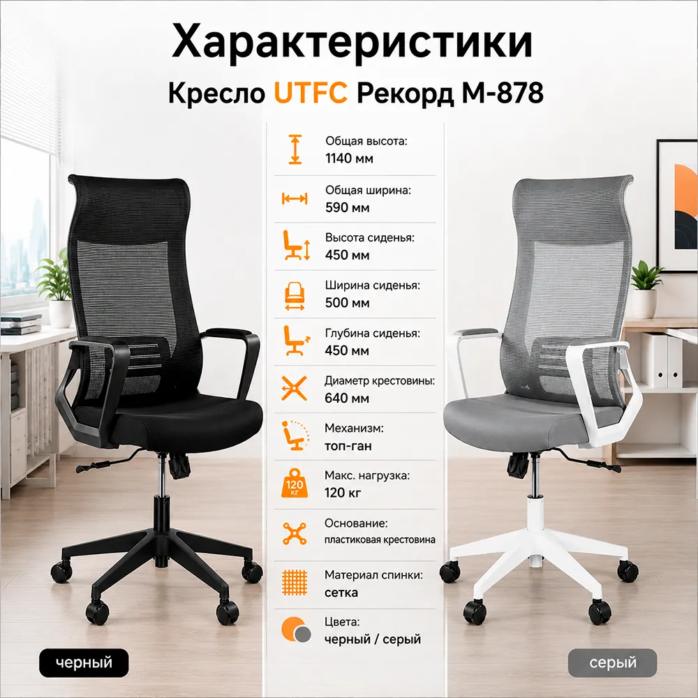 Кресло UTFC Рекорд М-878 черный пластик, черная сетка