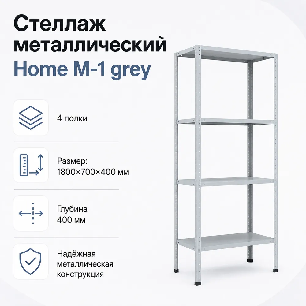 Стеллаж Home M-1 grey. 1800х700х400 4 полки (НАБОР)