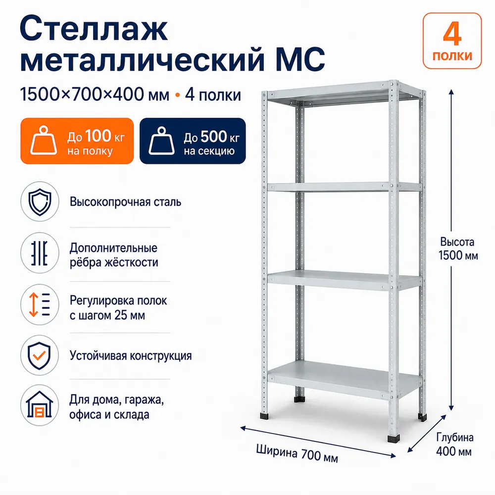 Стеллаж для дома MC-100 1500*700*400(4 полки)
