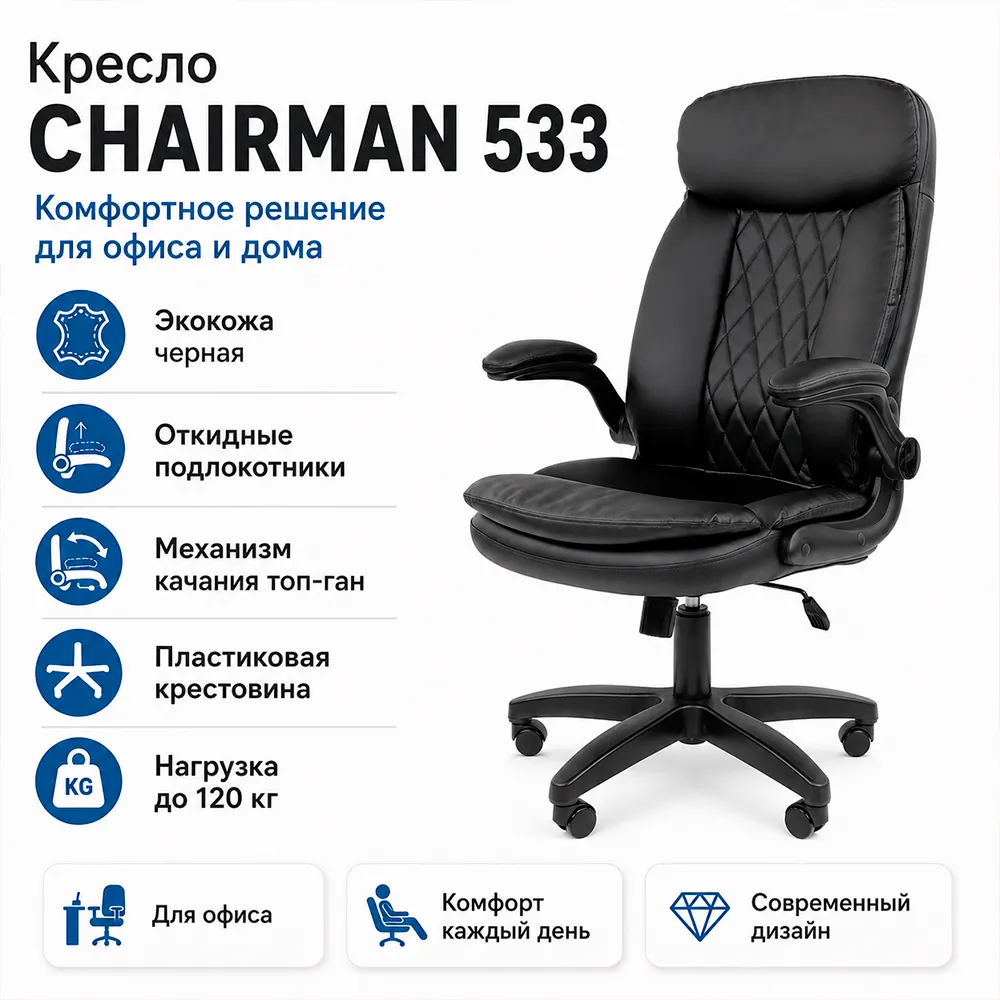 Кресло CHAIRMAN 533 (Экокожа черная)