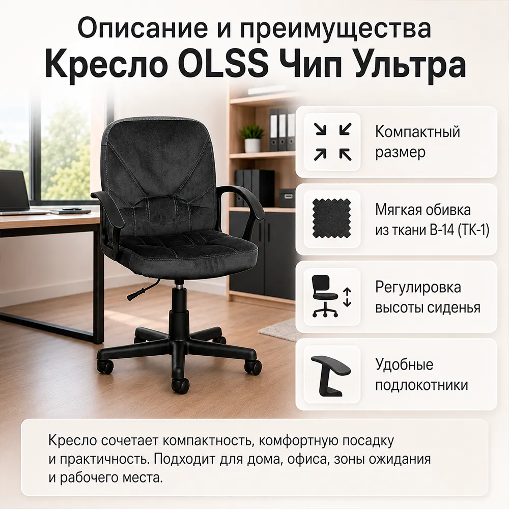 Кресло OLSS Чип Ультра ткань B-14 черный 