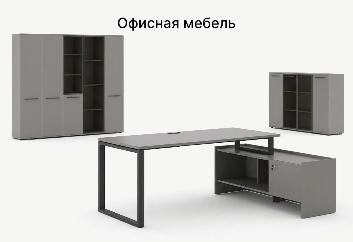 Офисная мебель