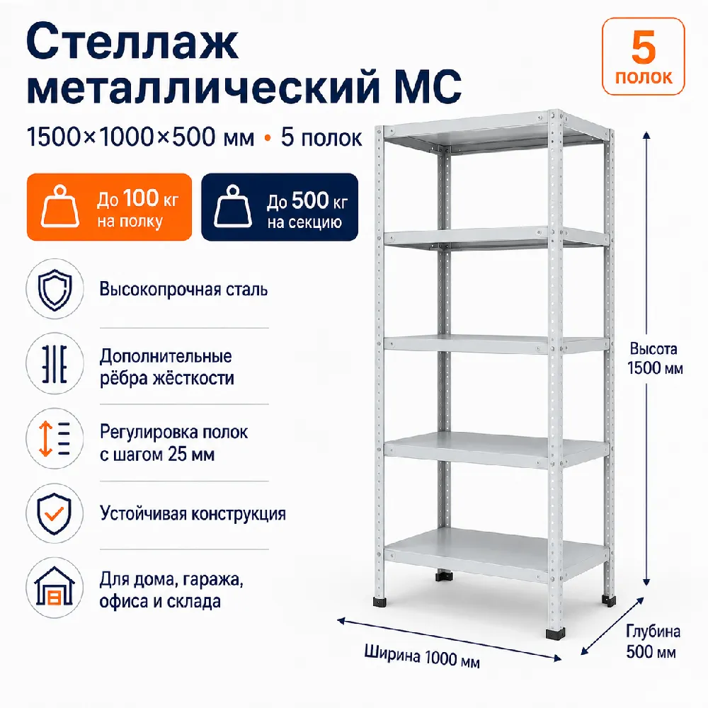 Стеллаж для дома MC-100 1500*1000*500(4 полки)