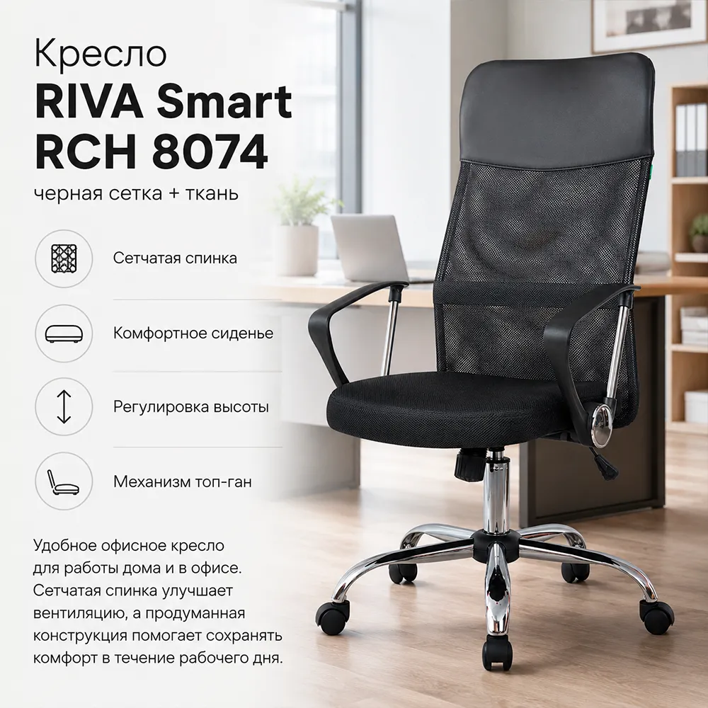 Кресло RIVA Smart RCH 8074 Черный