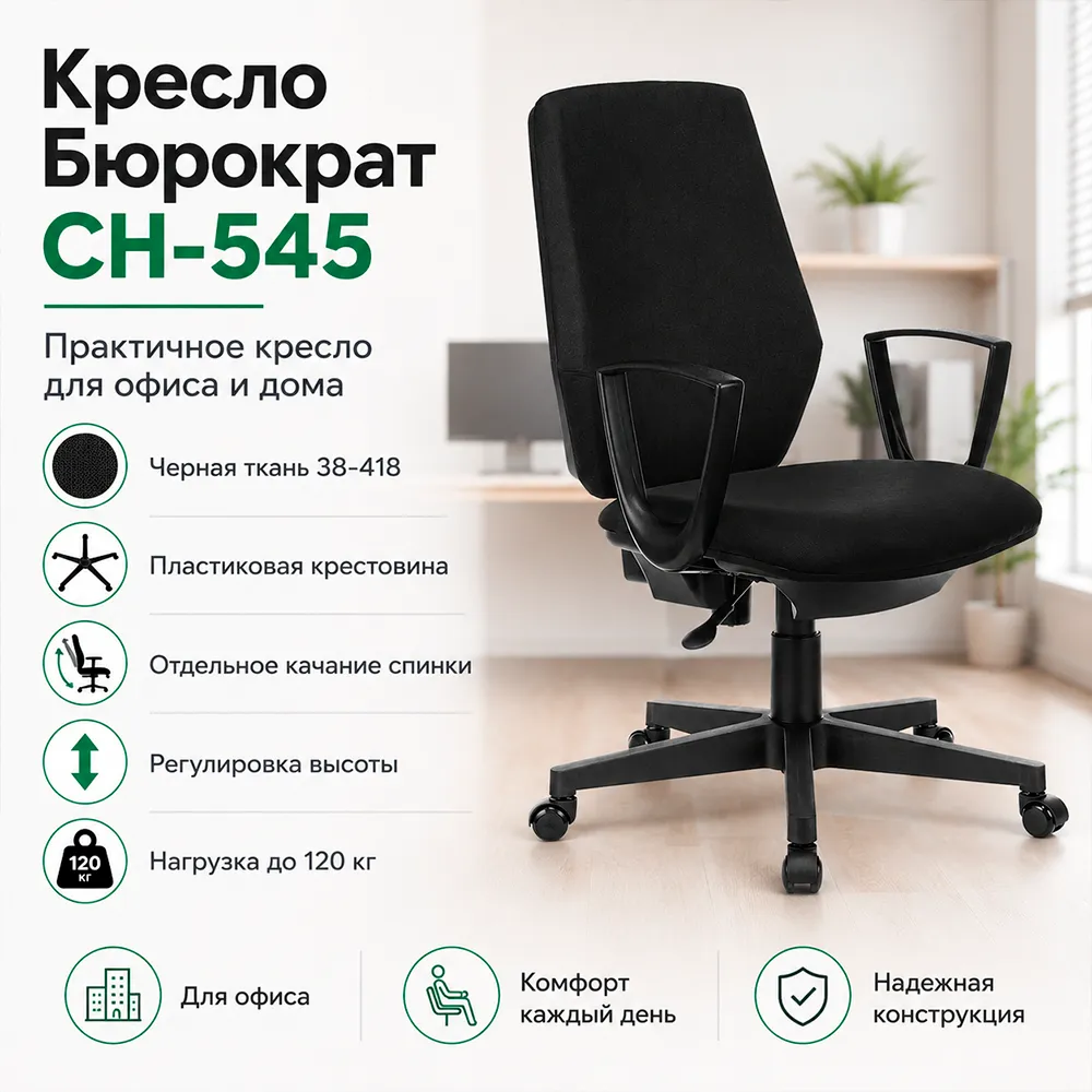 Кресло Бюрократ CH-545 черный 38-418 крестов. пластик 