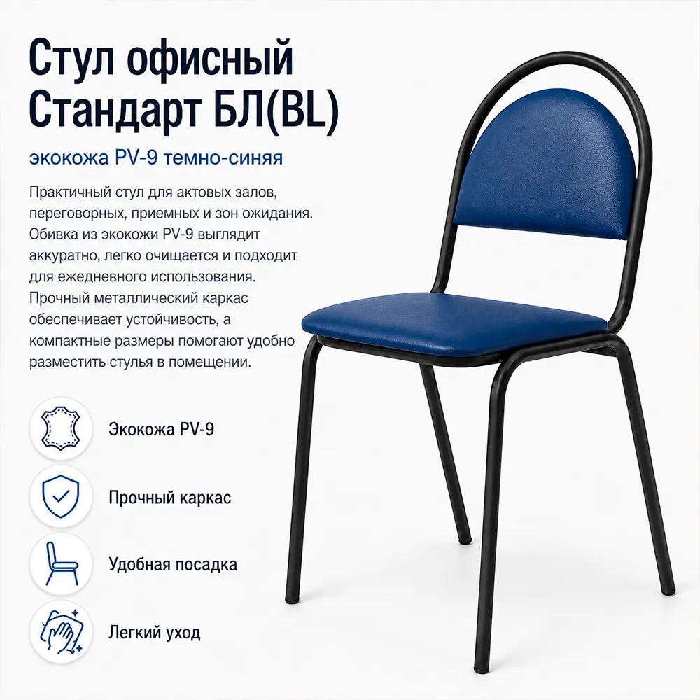 Стул офисный Стандарт БЛ(BL), экокожа PV-9 темно-синяя
