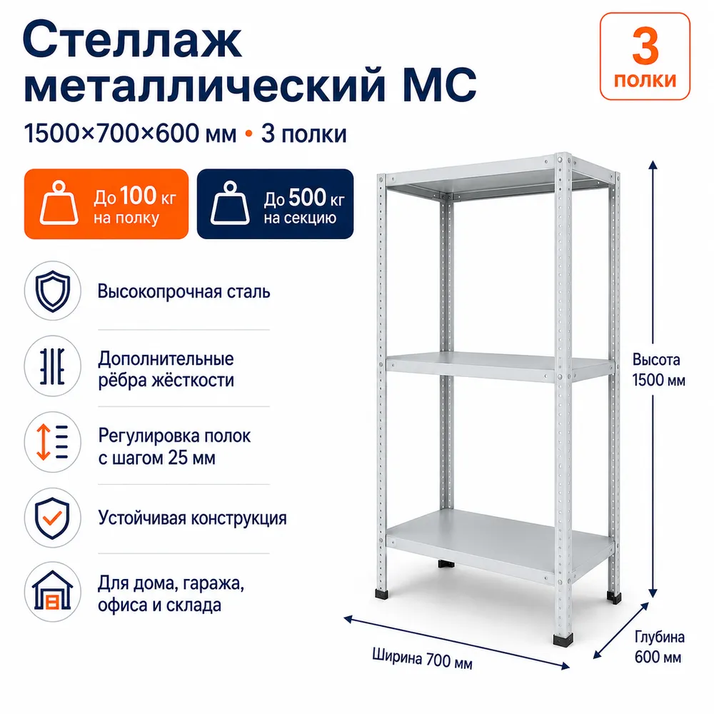 Стеллаж для дома MC-100 1500*700*600(3 полки)