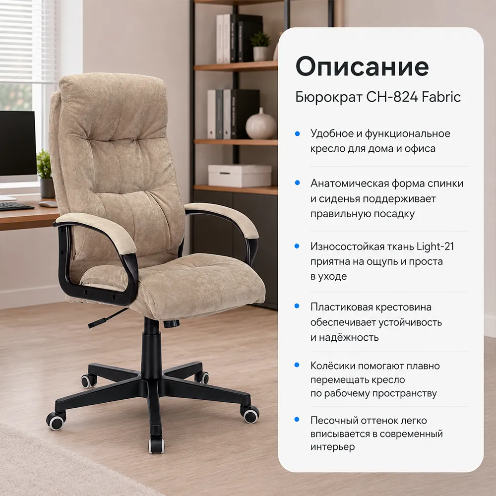 Кресло компьютерное Бюрократ CH-824 Fabric песочный Light-21 крестов. пластик