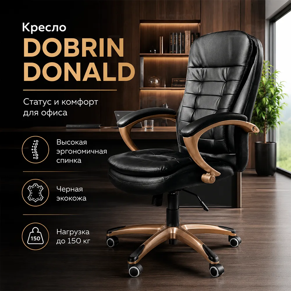 Кресло руководителя DOBRIN DONALD LMR-106B, черный