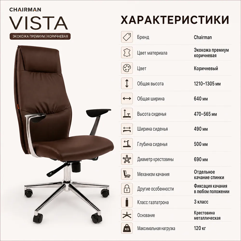 Кресло руководителя CHAIRMAN VISTA экокожа премиум коричневая